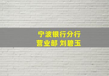 宁波银行分行营业部 刘碧玉